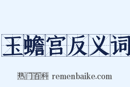 玉蟾宫反义词是什么意思的图片